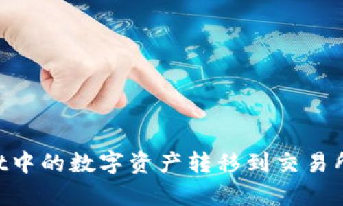 如何将tpWallet中的数字资产转移到交易所：详细步骤解析