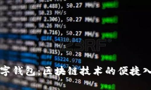 数字钱包：区块链技术的便捷入口