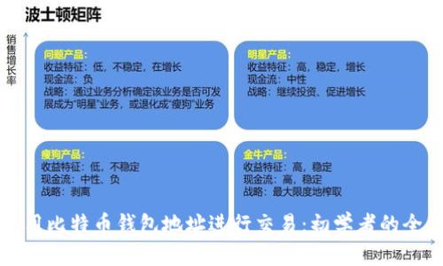 如何使用比特币钱包地址进行交易：初学者的全面指南