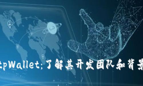 tpWallet：了解其开发团队和背景