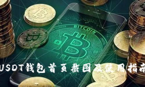 USDT钱包首页截图及使用指南
