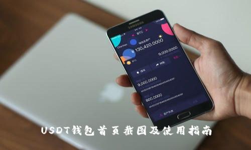 USDT钱包首页截图及使用指南