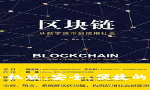 香港比特币钱包手机版：安全、便捷的数字资产管理工具