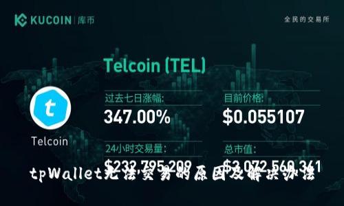 tpWallet无法交易的原因及解决办法