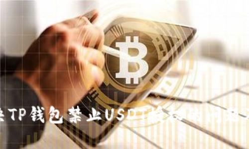如何解决TP钱包禁止USDT授权的问题及其影响