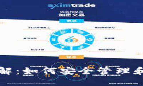 比特币钱包文件详解：如何安全管理和备份你的数字资产