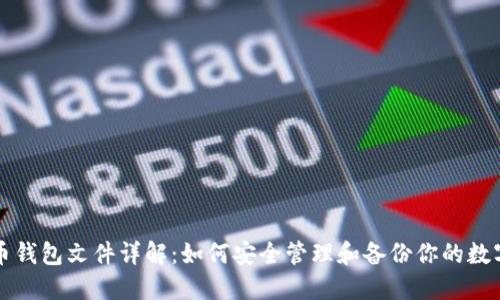 比特币钱包文件详解：如何安全管理和备份你的数字资产