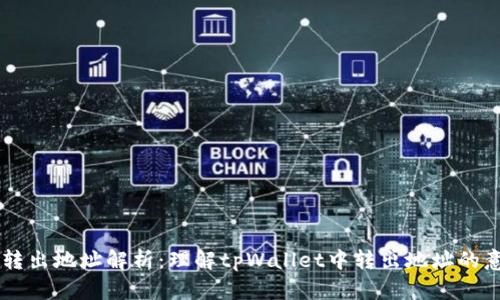 tpWallet转出地址解析:理解tpWallet中转出地址的意义与作用