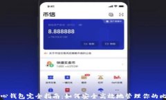 比特币核心钱包完全指南