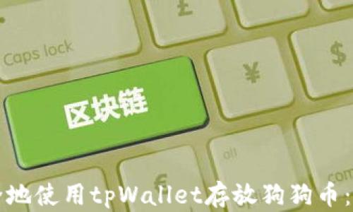 
如何安全地使用tpWallet存放狗狗币：完整指南