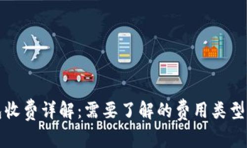 比特币钱包收费详解：需要了解的费用类型与最佳选择
