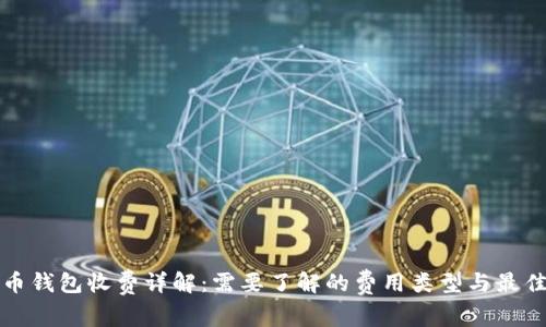 比特币钱包收费详解：需要了解的费用类型与最佳选择
