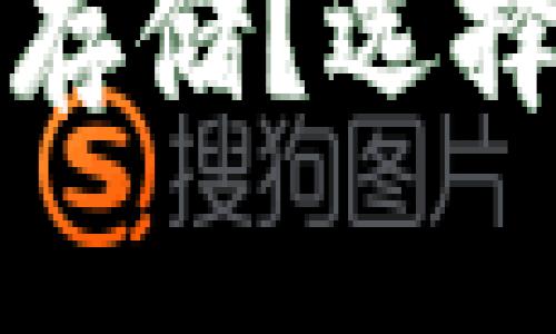 比特币如何安全存储？选择合适的钱包工具