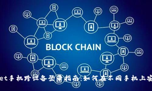 tpWallet手机跨设备登录指南：如何在不同手机上安全使用