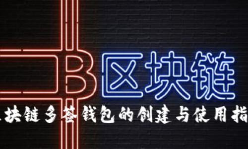 区块链多签钱包的创建与使用指南