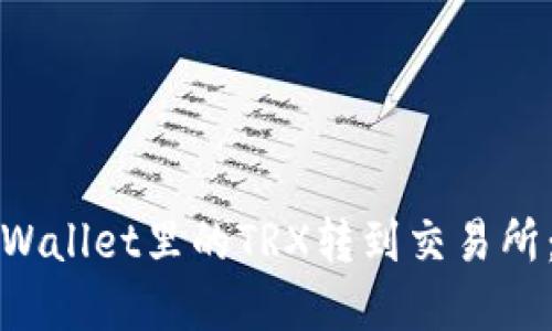 如何将tpWallet里的TRX转到交易所:详细指南