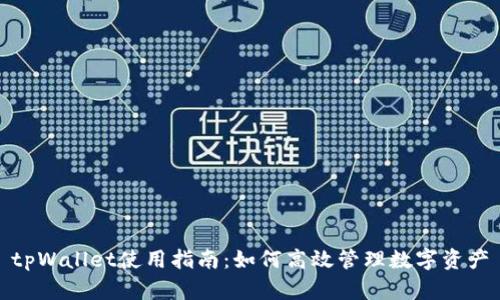 tpWallet使用指南：如何高效管理数字资产