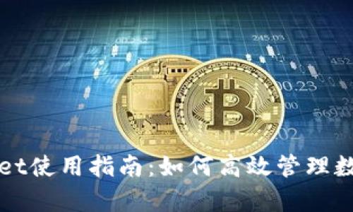 tpWallet使用指南：如何高效管理数字资产