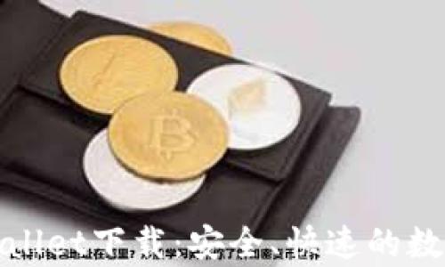 
最新版tpWallet下载：安全、快速的数字货币钱包