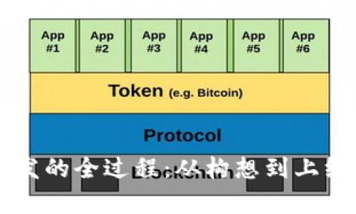 tpWallet开发的全过程：从构想到上线的完整指南