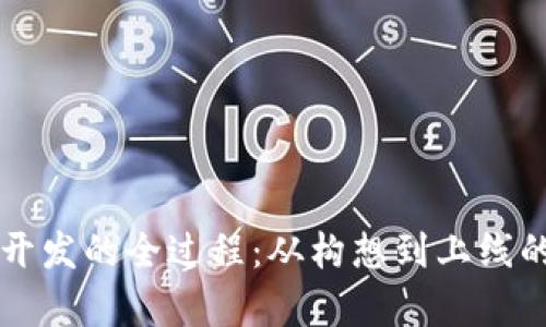 tpWallet开发的全过程：从构想到上线的完整指南