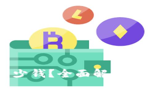 以太坊钱包最大能存多少钱？全面解析以太坊钱包的使用与安全