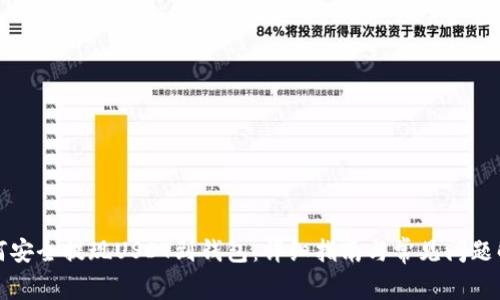 如何安全提现USDT到钱包：详细指南与常见问题解答