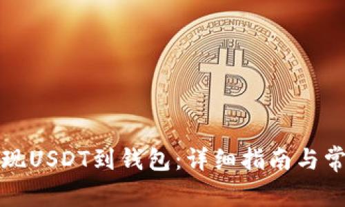 如何安全提现USDT到钱包：详细指南与常见问题解答