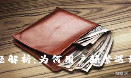 tpWallet交易问题解析：为何用户频繁遇到无法交易的情况