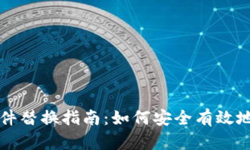 比特币钱包文件替换指南：如何安全有效地更换钱包文件