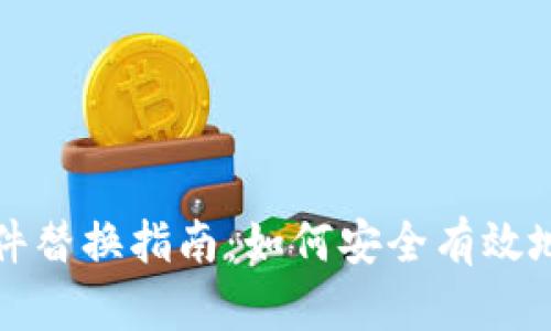 比特币钱包文件替换指南：如何安全有效地更换钱包文件