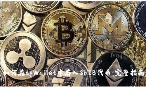 如何在tpWallet中存入SHIB代币：完整指南