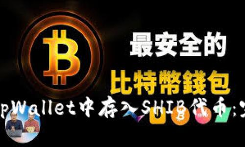 如何在tpWallet中存入SHIB代币：完整指南