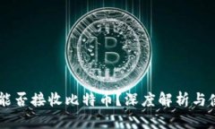 IM钱包能否接收比特币？深