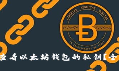  如何查看以太坊钱包的私钥？全面指南