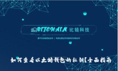  如何查看以太坊钱包的私