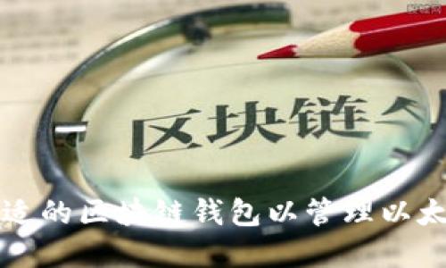 如何选择合适的区块链钱包以管理以太坊公链资产