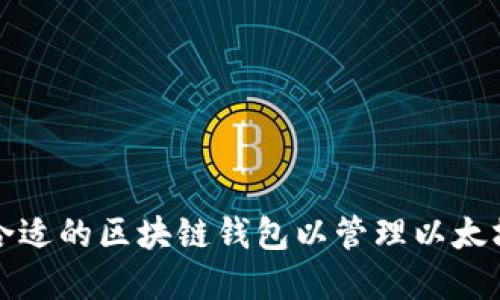 如何选择合适的区块链钱包以管理以太坊公链资产