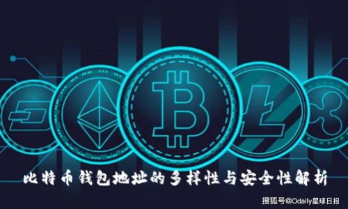 比特币钱包地址的多样性与安全性解析