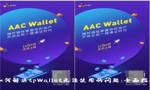 如何解决tpWallet无法使用的问题：全面指南