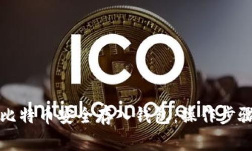 如何将比特币安全存入钱包：操作步骤与技巧