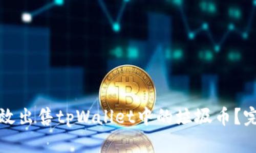 如何高效出售tpWallet中的垃圾币？完整指南