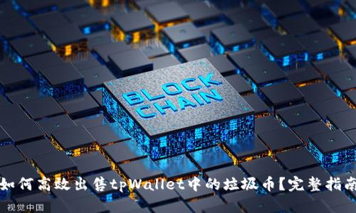如何高效出售tpWallet中的垃圾币？完整指南