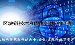 以太坊网络钱包网址大全