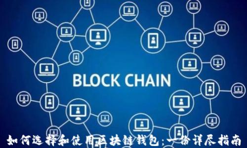 
如何选择和使用区块链钱包：一份详尽指南