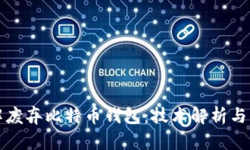 如何破解废弃比特币钱包:技术解析与实践指南