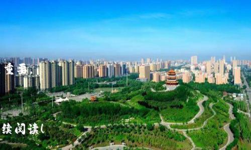 /  
iOS以太坊全节点钱包：掌控您的数字资产，轻松管理以太坊/iOS以太坊全节点钱包：掌控您的数字资产，轻松管理以太坊

/guanjianci  
以太坊, 全节点钱包, iOS, 数字资产管理

内容主体大纲:
1. 引言
2. 以太坊简介
   - 何为以太坊
   - 以太坊的功能与应用
3. 什么是全节点钱包
   - 全节点钱包的定义
   - 全节点钱包 vs. 轻节点钱包
4. iOS平台上的以太坊全节点钱包
   - 市面上的热门iOS全节点钱包
   - 如何选择适合您的全节点钱包
5. iOS以太坊全节点钱包的安装与设置
   - 下载与安装步骤
   - 创建钱包与备份
6. 优势与挑战
   - 全节点钱包的优势
   - 使用全节点钱包的挑战
7. 如何管理以太坊数字资产
   - 发送与接收以太坊
   - 查看交易历史
   - 管理代币
8. 安全性与隐私考虑
   - 如何确保您的全节点钱包安全
   - 加密与隐私保护
9. 常见问题解答
   - 常见问题与解决方案
10. 结论
   - 全节点钱包在数字资产管理中的未来

### 1. 引言
在数字货币的世界中，以太坊（Ethereum）作为一种开创性的区块链平台，吸引了大量用户和开发者的关注。对于以太坊用户而言，拥有一个可靠的全节点钱包是管理数字资产的基础和保障。本文将详细讲解iOS平台上的以太坊全节点钱包，帮助用户更好地理解、使用和管理他们的数字资产。

### 2. 以太坊简介
#### 何为以太坊
以太坊是一个开放的区块链平台，允许开发人员创建和部署去中心化应用程序（dApps）。自2015年推出以来，以太坊已经成为全球许多开发项目的基础，并为智能合约的实现提供了强大的支持。

#### 以太坊的功能与应用
以太坊不仅支持数字货币的转移，还广泛应用于金融、供应链管理、医疗等各个领域。其智能合约技术使得交易过程无需中介就能自动执行，显著提高了效率与透明性。

### 3. 什么是全节点钱包
#### 全节点钱包的定义
全节点钱包是一种能够下载整个区块链数据的数字钱包。这类钱包能够独立验证交易与区块，确保用户与网络的安全性和去中心化。

#### 全节点钱包 vs. 轻节点钱包
轻节点钱包不需要下载完整的区块链数据，而是依赖于其他节点提供的服务。全节点钱包虽然占用空间较大，但却提供更高的隐私性与安全性。

### 4. iOS平台上的以太坊全节点钱包
#### 市面上的热门iOS全节点钱包
在iOS平台上，市场上有几个著名的以太坊全节点钱包，如Geth、Mist等。每个钱包都有其独特的功能与优势，用户可以根据自己的需求进行选择。

#### 如何选择适合您的全节点钱包
选择全节点钱包时，用户应该考虑易用性、安全性、功能性与社区支持等因素。此外，资金安全与私钥管理是至关重要的方面。

### 5. iOS以太坊全节点钱包的安装与设置
#### 下载与安装步骤
在App Store或官方网站上下载所需的全节点钱包应用，确保下载正版应用以避免安全风险。安装过程通常包括授权与确认设置等环节。

#### 创建钱包与备份
创建钱包时，用户需要妥善保管其助记词及私钥。备份步骤同样重要，以防数据丢失。

### 6. 优势与挑战
#### 全节点钱包的优势
全节点钱包提供更高的安全性、隐私性以及对网络的控制权。用户能够独立验证交易，增加资金的安全感。

#### 使用全节点钱包的挑战
虽然全节点钱包具备诸多优势，但也存在数据存储和网络带宽高的挑战。用户需要根据自身条件评估使用的可行性。

### 7. 如何管理以太坊数字资产
#### 发送与接收以太坊
使用全节点钱包，用户可以轻松发送与接收以太坊，交易过程快捷安全。

#### 查看交易历史
用户可以通过钱包界面查看交易记录，确保资产能得到有效跟踪和管理。

#### 管理代币
全节点钱包通常支持多种代币的管理，用户可以便捷地进行代币的收发与交易。

### 8. 安全性与隐私考虑
#### 如何确保您的全节点钱包安全
安全性是使用数字钱包的重中之重，用户应启用双重身份验证、定期更新软件，同时保持助记词和私钥的隐秘性。

#### 加密与隐私保护
为保护用户隐私，建议选择具有加密功能的钱包。了解如何设置隐私选项可进一步提高安全性。

### 9. 常见问题解答
在使用以太坊全节点钱包时，用户常常会遇到一些问题。以下是对这些问题的详细解答。

### 10. 结论
随着以太坊及其生态系统的不断发展，全节点钱包的使用将越来越普遍。了解并掌握这些工具，对用户的数字资产管理至关重要。

---

接下来的部分将针对提出的六个问题进行详细探讨，每个问题都将以约800字的篇幅讨论，确保内容充实且富有价值。请继续阅读！