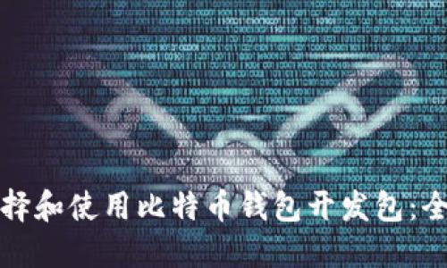 如何选择和使用比特币钱包开发包：全面指南