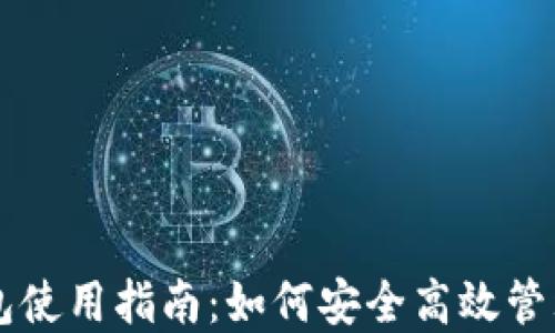 
虚拟币托管钱包使用指南：如何安全高效管理您的数字资产