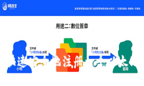 如何快速安全地注册一个以太坊钱包